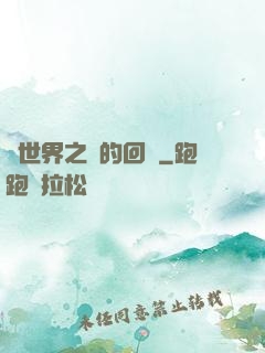 異世界之島的回憶