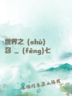 異世界之數(shù)碼召喚