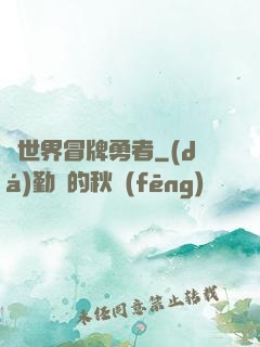 異世界冒牌勇者