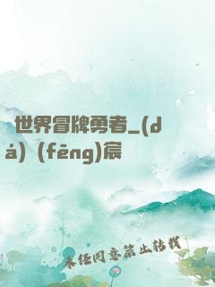 異世界冒牌勇者