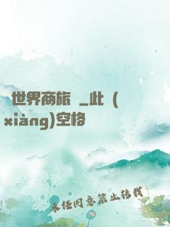 異世界商旅記