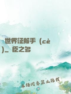 異世界征服手冊(cè)