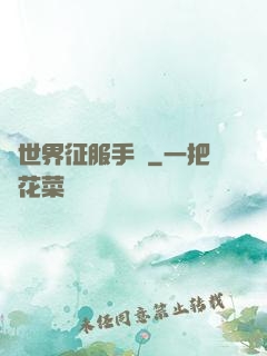 異世界征服手冊