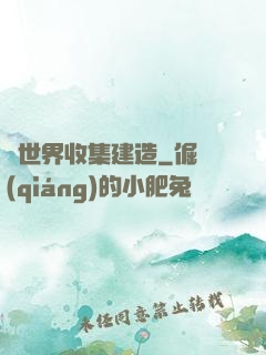 異世界收集建造