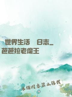 異世界生活記錄日志