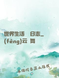 異世界生活記錄日志