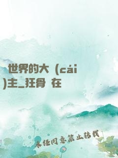異世界的大財(cái)主