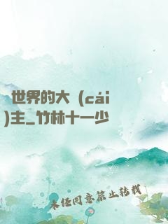 異世界的大財(cái)主