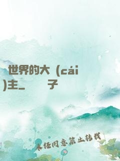 異世界的大財(cái)主