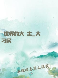 異世界的大財主