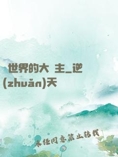異世界的大財主