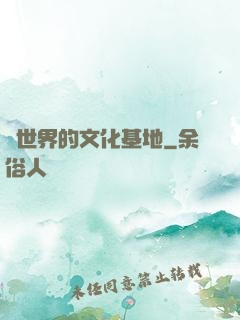異世界的文化基地