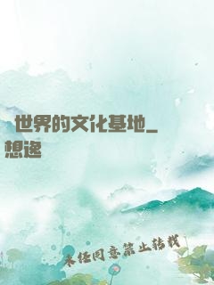 異世界的文化基地