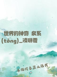 異世界的神奇溫泉系統(tǒng)