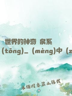 異世界的神奇溫泉系統(tǒng)