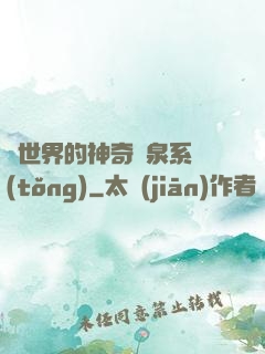 異世界的神奇溫泉系統(tǒng)
