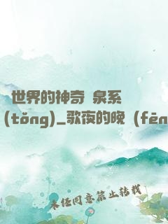 異世界的神奇溫泉系統(tǒng)