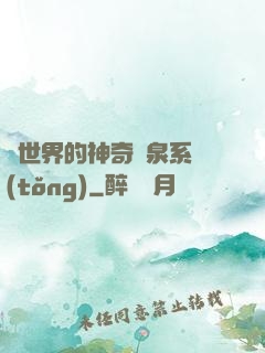 異世界的神奇溫泉系統(tǒng)