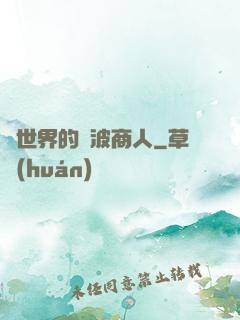 異世界的電波商人