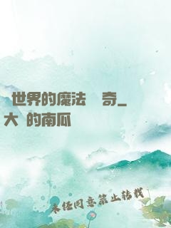 異世界的魔法師傳奇