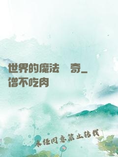 異世界的魔法師傳奇