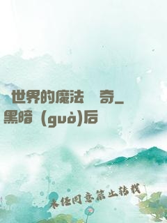 異世界的魔法師傳奇