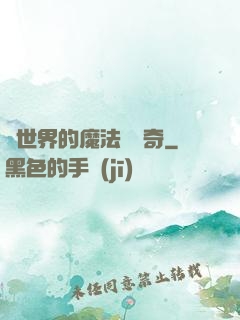 異世界的魔法師傳奇