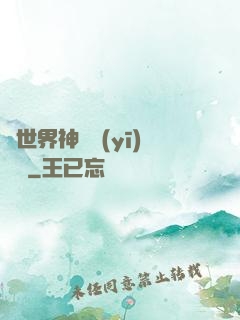 異世界神級醫(yī)療師
