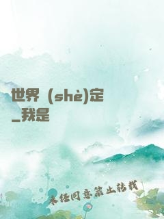 異世界設(shè)定師
