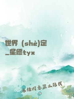 異世界設(shè)定師