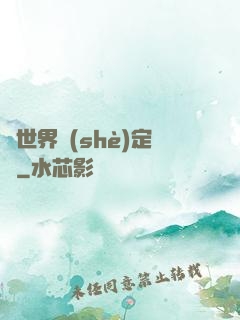 異世界設(shè)定師