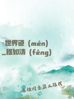 異世界道門(mén)