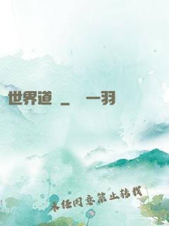 異世界道門
