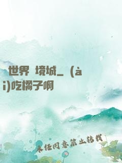 異世界邊境城