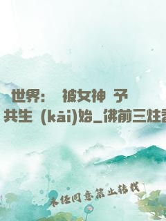 異世界：從被女神賜予共生開(kāi)始
