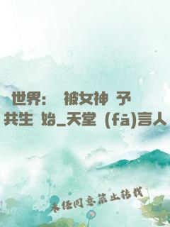 異世界：從被女神賜予共生開始