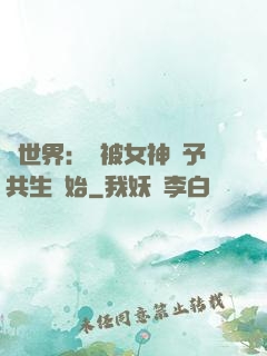 異世界：從被女神賜予共生開始