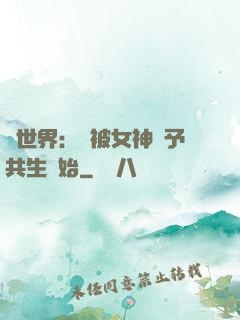 異世界：從被女神賜予共生開始