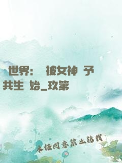 異世界：從被女神賜予共生開始