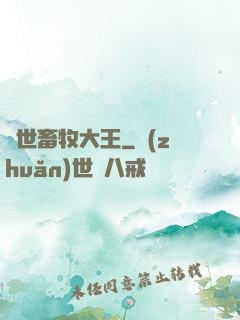 異世畜牧大王