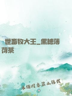 異世畜牧大王