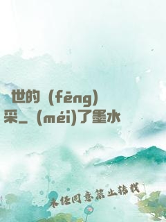 異世的風(fēng)采
