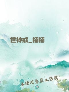 異世神戒