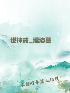 異世神戒