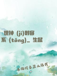 異世神級(jí)刺客系統(tǒng)