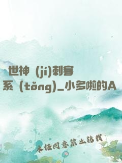異世神級(jí)刺客系統(tǒng)