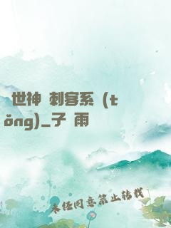 異世神級刺客系統(tǒng)