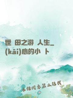 異世種田之游戲人生