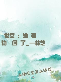 異世空間：她帶著億萬物資殺回來了