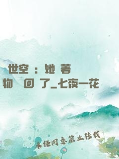 異世空間：她帶著億萬物資殺回來了